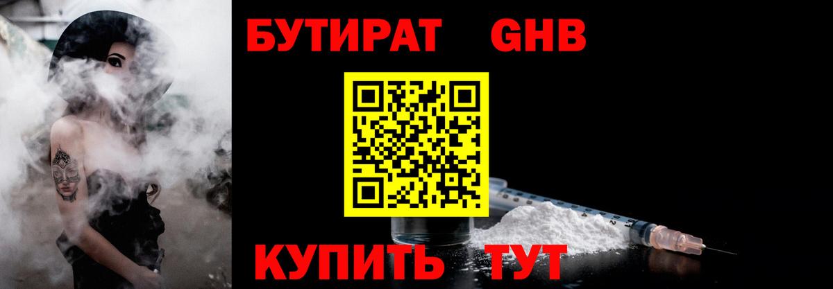 Бутират GHB  Вход с VPN  Канаш 